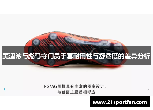 美津浓与彪马守门员手套耐用性与舒适度的差异分析