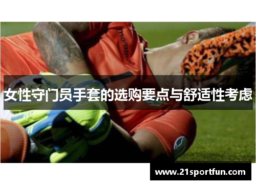 女性守门员手套的选购要点与舒适性考虑