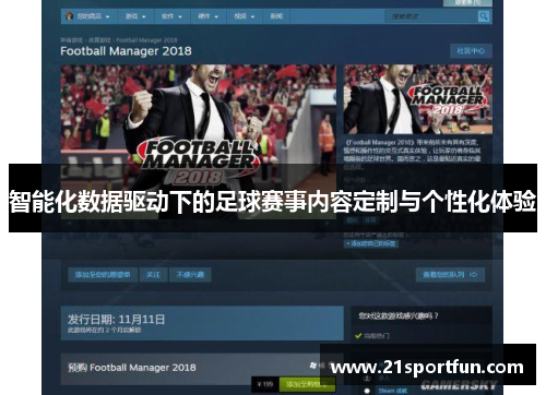 智能化数据驱动下的足球赛事内容定制与个性化体验